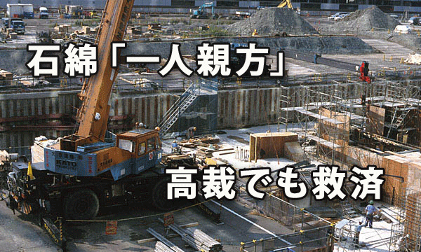 石綿「一人親方」を高裁でも救済