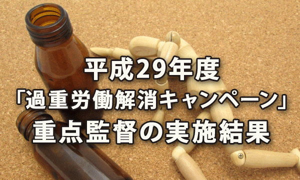 平成29年度「過重労働解消キャンペーン」の重点監督の実施結果より