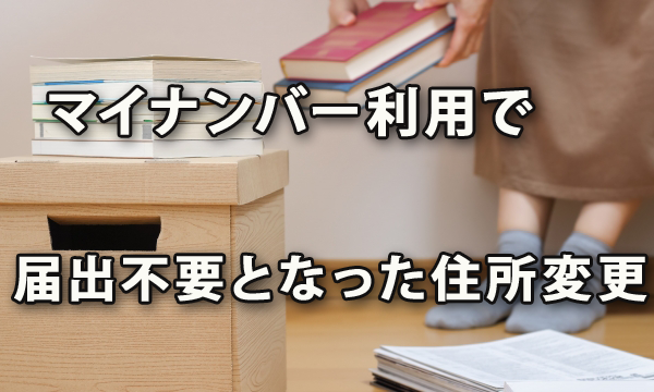 マイナンバーの利用により届出が不要となった従業員の住所変更