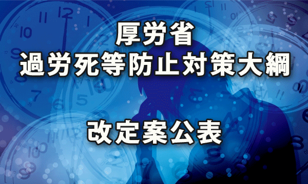 厚労省が過労死等防止対策大綱の改定案を公表