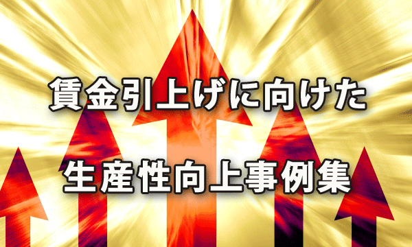 厚生労働省「賃金引上げに向けた生産性向上事例集」の公表と概要