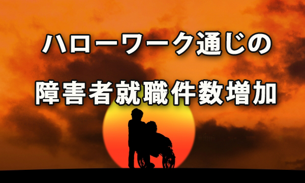 ハローワークを通じた障害者の就職件数が増加