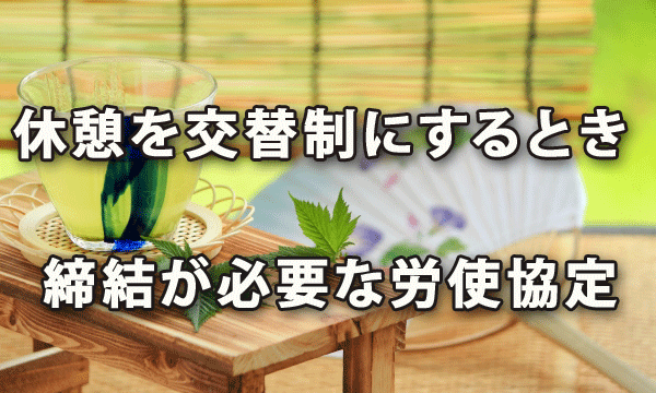 休憩を交替制にするときに締結が必要な労使協定