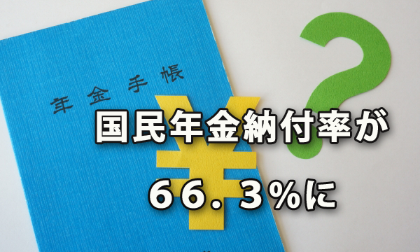 国民年金納付率66.3％に