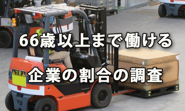 66歳以上まで働ける企業の割合に関する調査