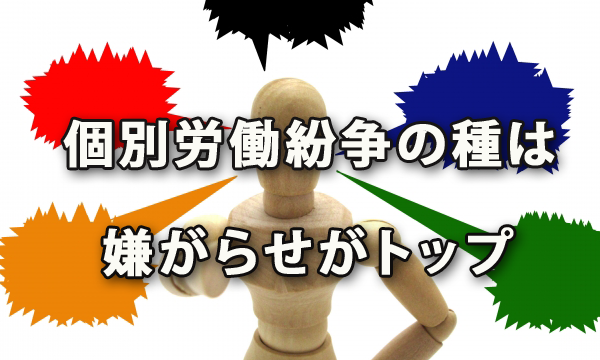 個別労働紛争の種は「いじめ・嫌がらせ」がトップ