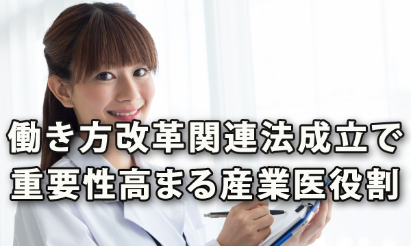 働き方改革関連法の成立により重要性が高まる産業医の役割