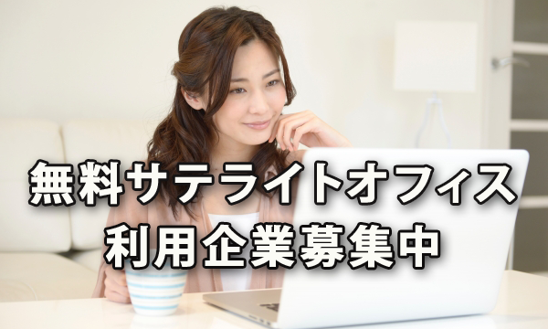 厚労省が無料利用サテライトオフィス開設～利用企業募集中