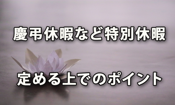 慶弔休暇など特別休暇のルールを定める上でのポイント