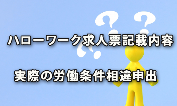 ハローワークにおける求人票の記載内容と実際の労働条件の相違に係る申出状況