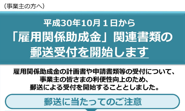 2018年10月1日より雇用関係助成金の郵送受付開始