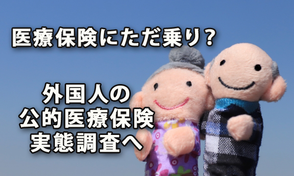 医療保険にただ乗り？ 外国人の公的医療保険実態調査へ