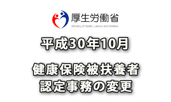 平成30年（2018年）10月からの健康保険被扶養者認定事務の変更