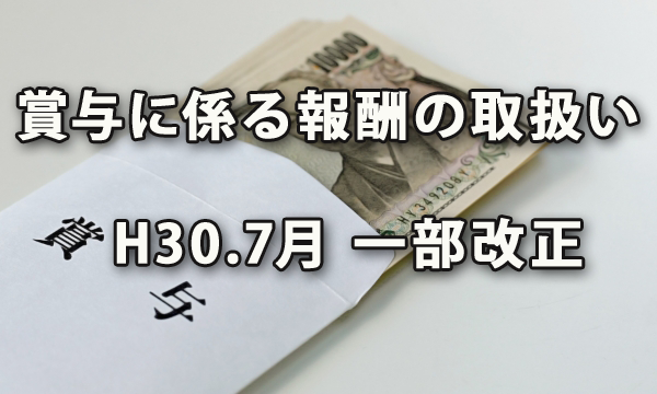 「健康保険法及び厚生年金保険法における賞与に係る報酬の取扱いについて」の一部改正