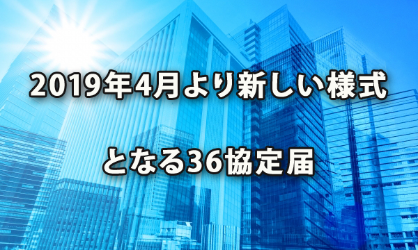 2019年4月より新しい様式となる36協定届