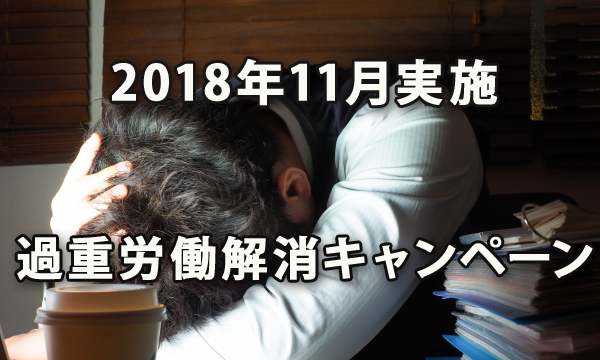 2018年11月に実施される過重労働解消キャンペーン