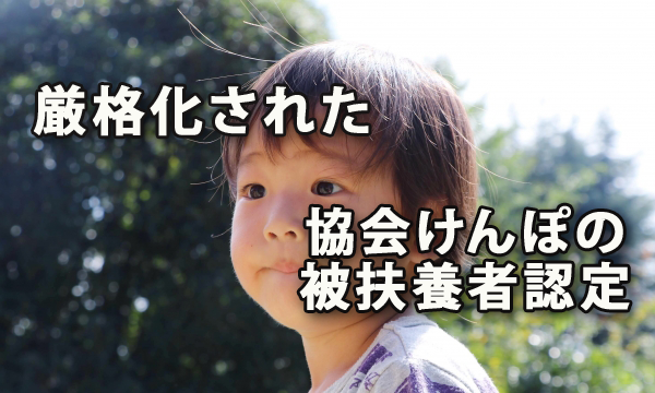 厳格化された協会けんぽの被扶養者認定の事務手続き