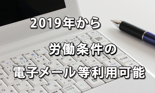 電子メール等の利用も可能となる労働条件の明示