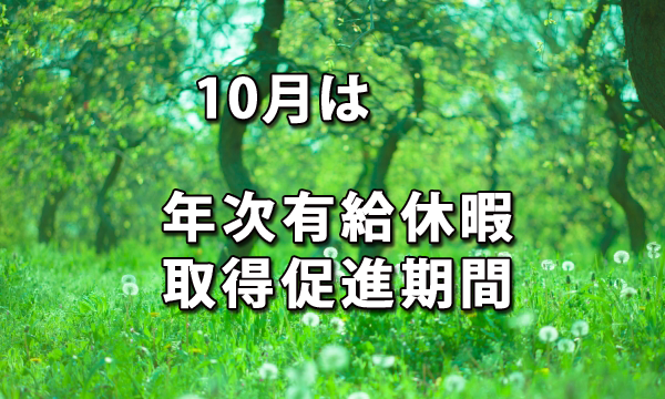 10月は「年次有給休暇取得促進期間」です