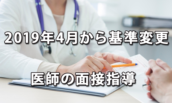 2019年4月から基準が変更される医師の面接指導