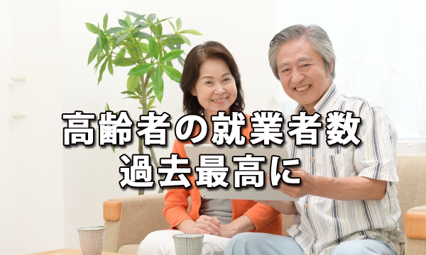 高齢者の就業者数が過去最高に～総務省調査より