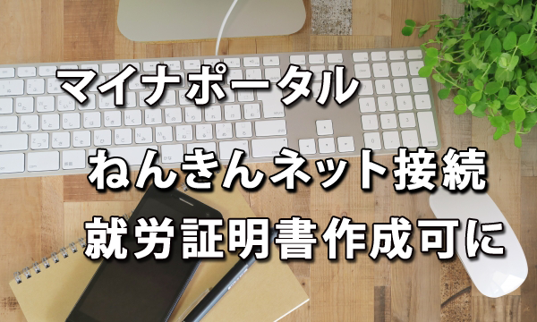 今後利用の広がるマイナポータル-まずねんきんネット・就労証明書