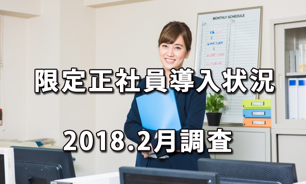 限定正社員の導入状況（2018.2月調査