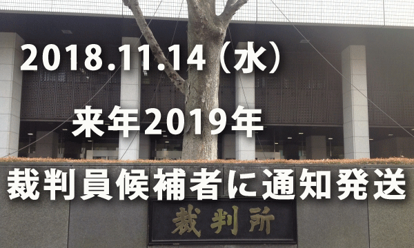 裁判員候補者名簿に登録された方への通知 平成30年11月14日に発送