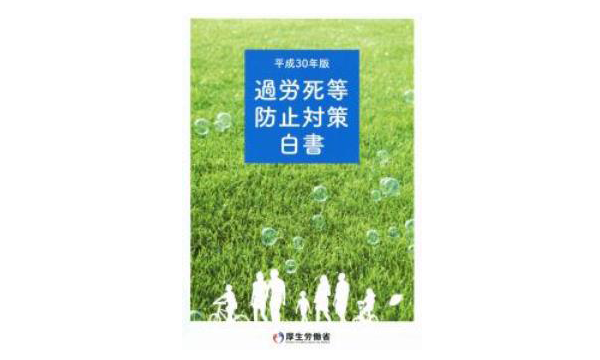 「平成30年版過労死等防止対策白書」のポイント