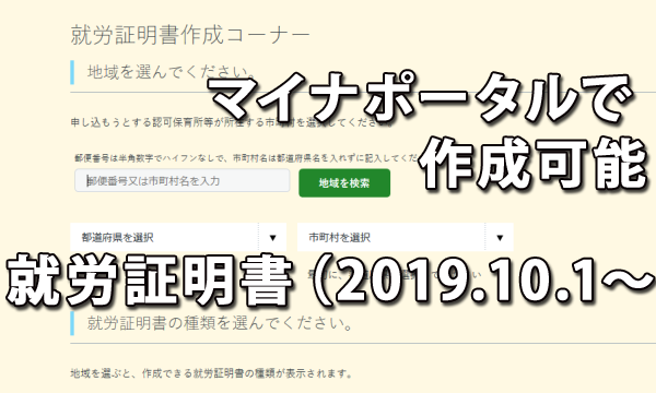 2018年10月1日からマイナポータルで作成が可能となった就労証明書