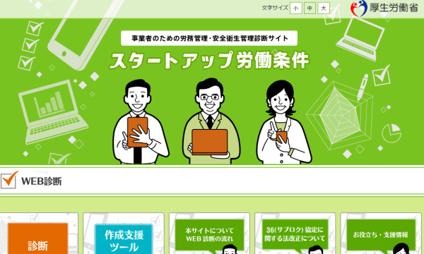 厚労省「スタートアップ労働条件（簡易労働条件診断）」サイト開設