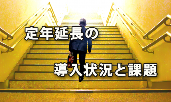 定年延長の導入状況と課題