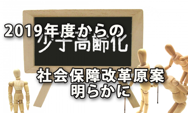 2019年度からの社会保障改革の原案が明らかに