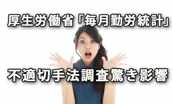 厚生労働省「毎月勤労統計」不適切手法調査の影響
