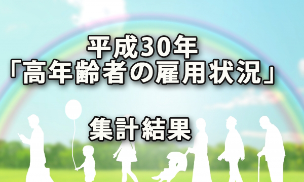 平成30年「高年齢者の雇用状況」集計結果より