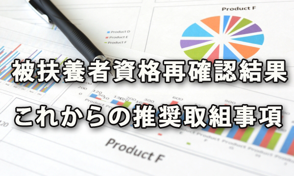 被扶養者資格の再確認の結果とこれからの時期に取り組みたいアクション