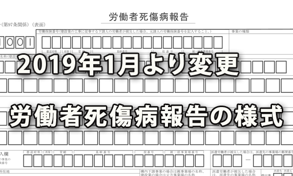 2019年1月より変更となった労働者死傷病報告の様式（労働災害等にて死亡・休業時）