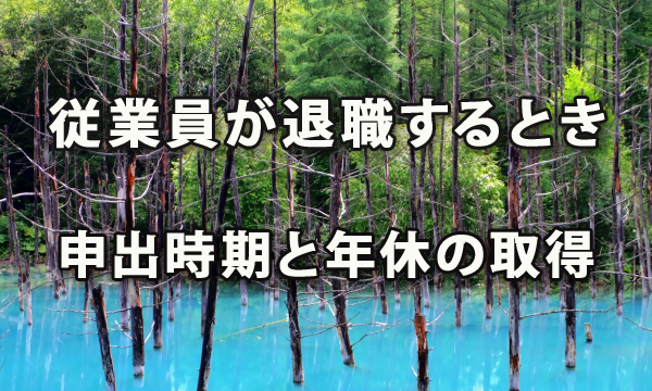 従業員が退職するときの申出時期と年次有給休暇の取得