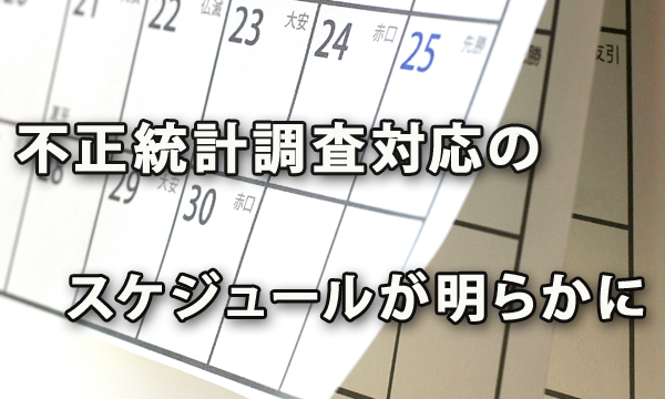 厚生労働省の「毎月勤労統計」不正統計調査対応のスケジュールが明らかに