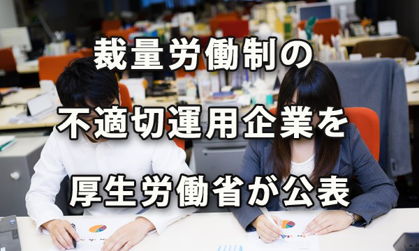 厚労省が裁量労働制の不適切運用企業を公表へ