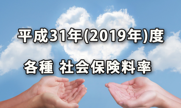 確認しておきたい平成31年(2019年)度の社会保険料率