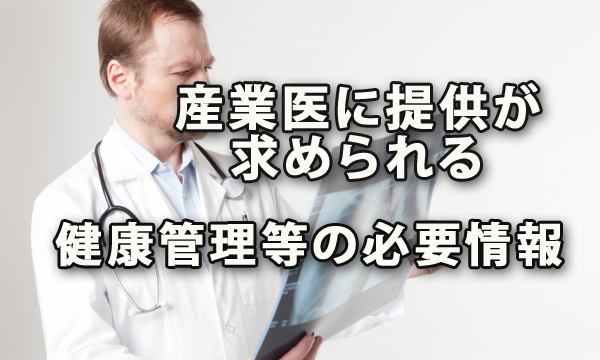 産業医に提供が求められる従業員の健康管理等に必要な情報