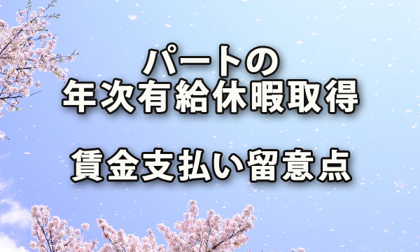 パートが年次有給休暇取得した際の賃金支払い留意点