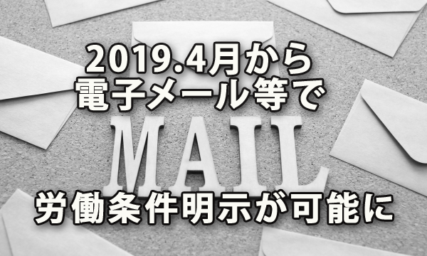 2019年4月から電子メール等での労働条件明示が可能に