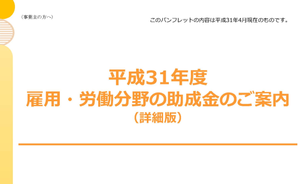 2019年度（令和元年）版雇用関係助成金パンフレットのダウンロード可能に