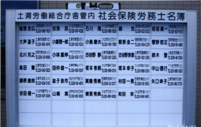 土浦労働総合庁舎管内社会保険労務士掲示看板の設置