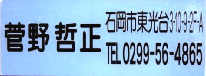 「菅野哲正」土浦労働総合庁舎管内社会保険労務士掲示看板