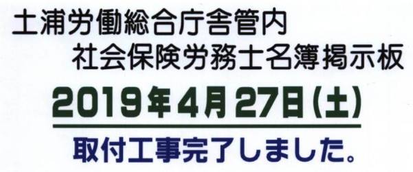 土浦労働総合庁舎管内社会保険労務士掲示看板の設置報告