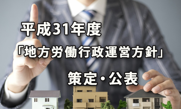 令和元年（平成31年）度の地方労働行政運営方針の重点施策