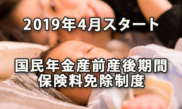 2019年4月よりスタートした国民年金の産前産後期間の保険料免除制度とは